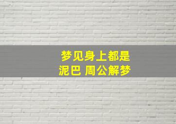 梦见身上都是泥巴 周公解梦